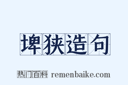 埤狭造句是什么意思的图片